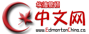 ɶٻ-Edmonton China